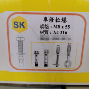 SK 不銹鋼車修拉爆螺絲